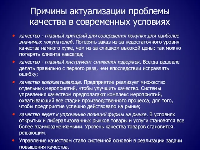 Причины актуализации проблемы качества в современных условиях качество - главный критерий