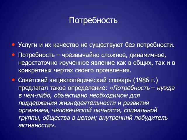 Потребность Услуги и их качество не существуют без потребности. Потребность –