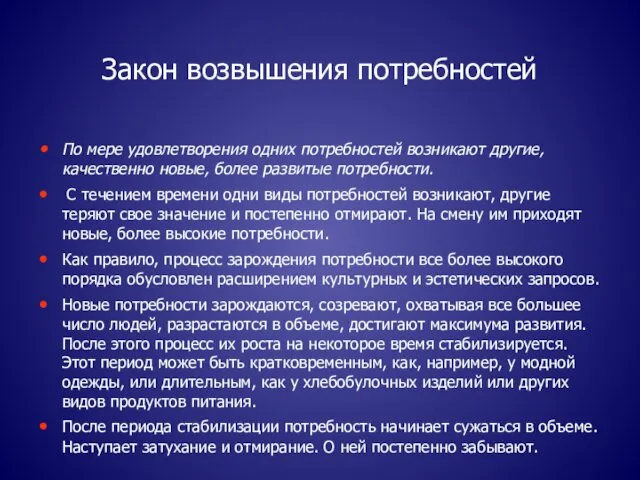 Закон возвышения потребностей По мере удовлетворения одних потребностей возникают другие, качественно