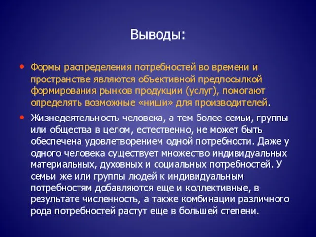 Выводы: Формы распределения потребностей во времени и пространстве являются объективной предпосылкой