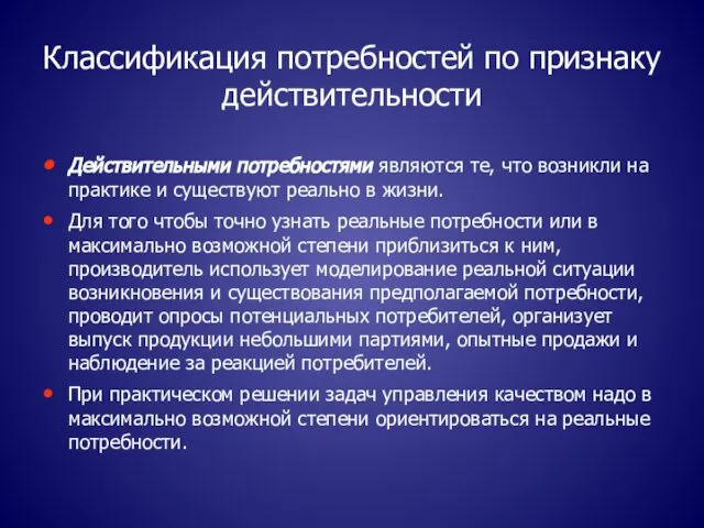 Классификация потребностей по признаку действительности Действительными потребностями являются те, что возникли