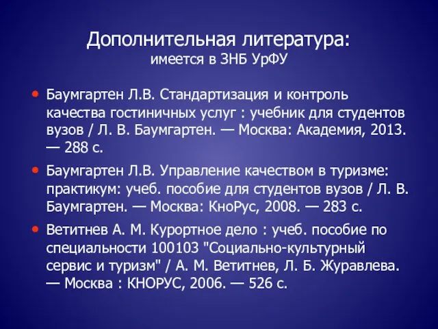 Дополнительная литература: имеется в ЗНБ УрФУ Баумгартен Л.В. Стандартизация и контроль