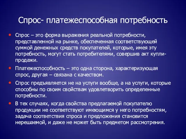 Спрос- платежеспособная потребность Спрос – это форма выражения реальной потребности, представленной