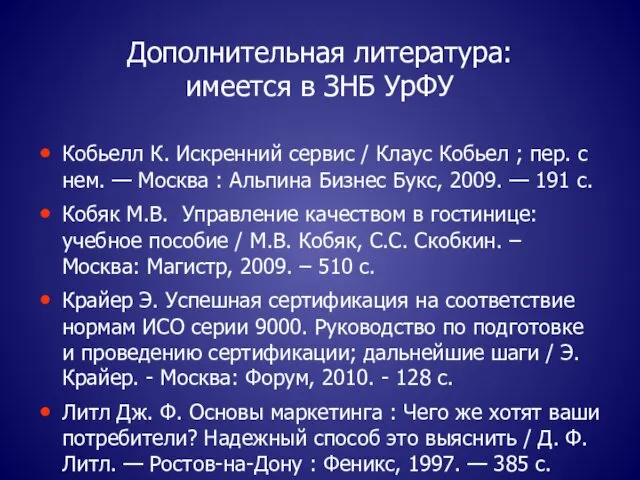 Дополнительная литература: имеется в ЗНБ УрФУ Кобьелл К. Искренний сервис /