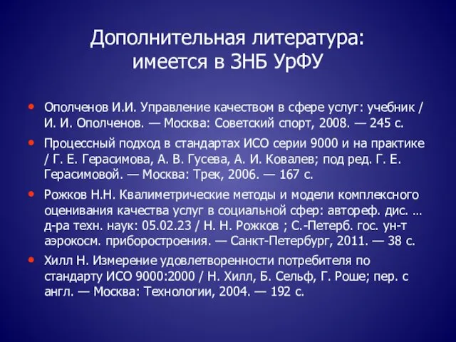 Дополнительная литература: имеется в ЗНБ УрФУ Ополченов И.И. Управление качеством в