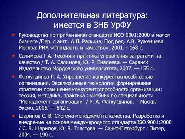 Дополнительная литература: имеется в ЗНБ УрФУ Руководство по применению стандарта ИСО