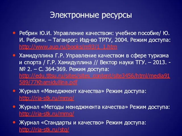 Электронные ресурсы Ребрин Ю.И. Управление качеством: учебное пособие/ Ю.И. Ребрин. –