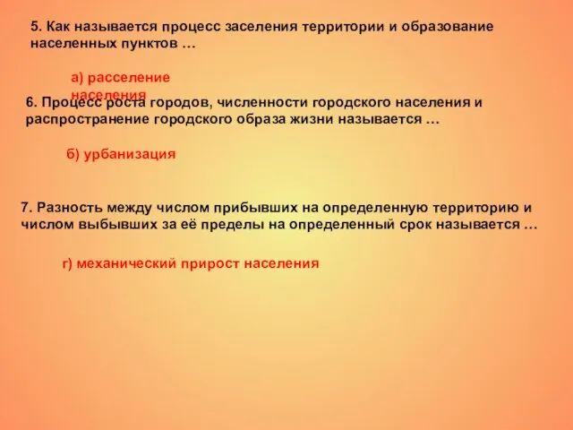 5. Как называется процесс заселения территории и образование населенных пунктов …