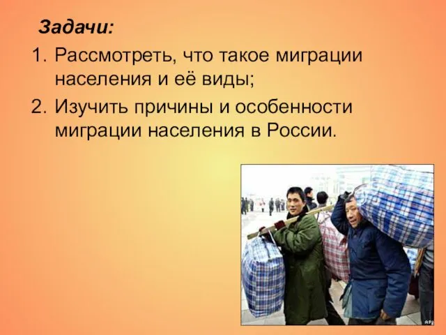 Задачи: Рассмотреть, что такое миграции населения и её виды; Изучить причины