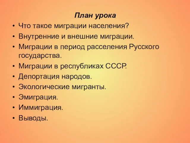 План урока Что такое миграции населения? Внутренние и внешние миграции. Миграции