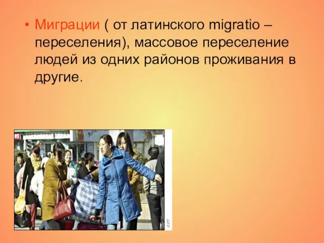 Миграции ( от латинского migratio – переселения), массовое переселение людей из одних районов проживания в другие.