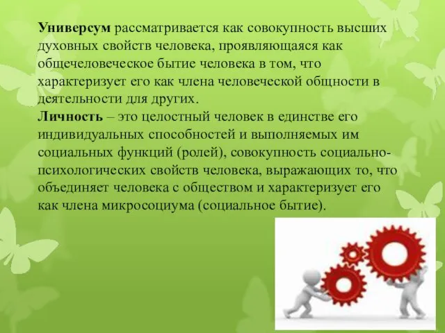 Универсум рассматривается как совокупность высших духовных свойств человека, проявляющаяся как общечеловеческое