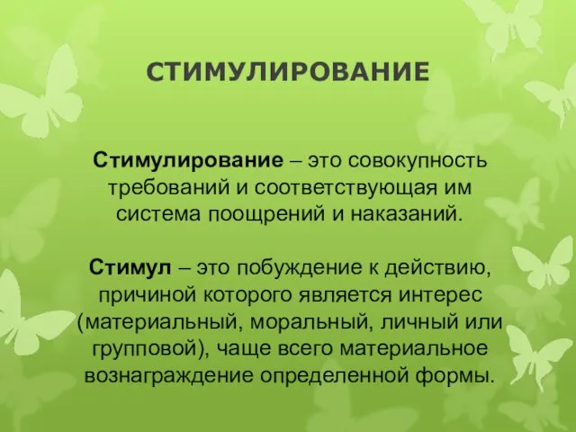 СТИМУЛИРОВАНИЕ Стимулирование – это совокупность требований и соответствующая им система поощрений