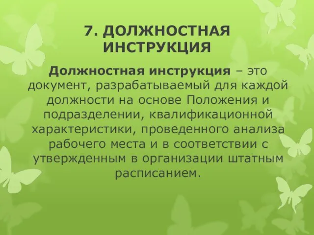 7. ДОЛЖНОСТНАЯ ИНСТРУКЦИЯ Должностная инструкция – это документ, разрабатываемый для каждой