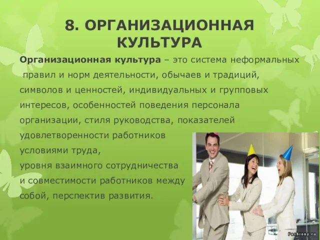 8. ОРГАНИЗАЦИОННАЯ КУЛЬТУРА Организационная культура – это система неформальных правил и