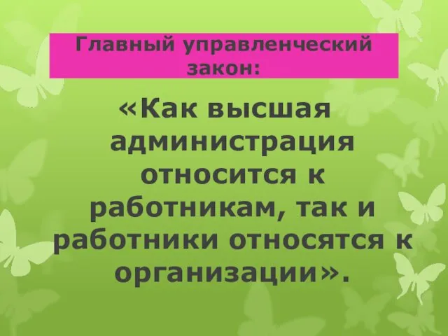 Главный управленческий закон: «Как высшая администрация относится к работникам, так и работники относятся к организации».