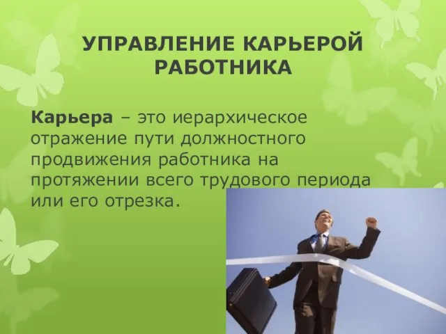 УПРАВЛЕНИЕ КАРЬЕРОЙ РАБОТНИКА Карьера – это иерархическое отражение пути должностного продвижения