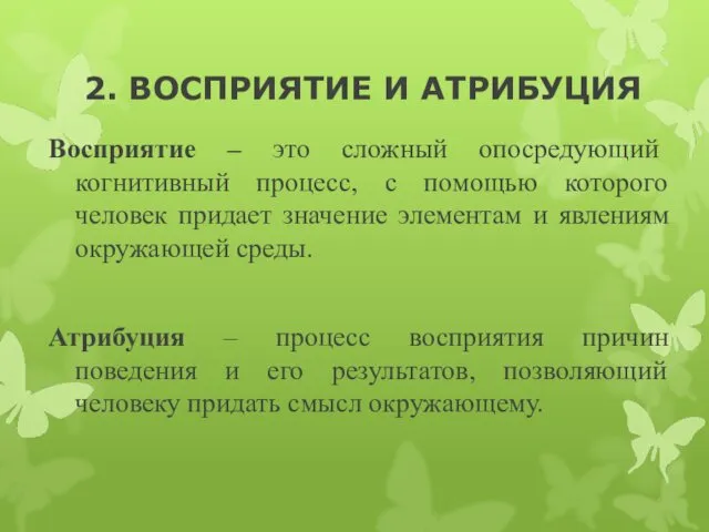 2. ВОСПРИЯТИЕ И АТРИБУЦИЯ Восприятие – это сложный опосредующий когнитивный процесс,