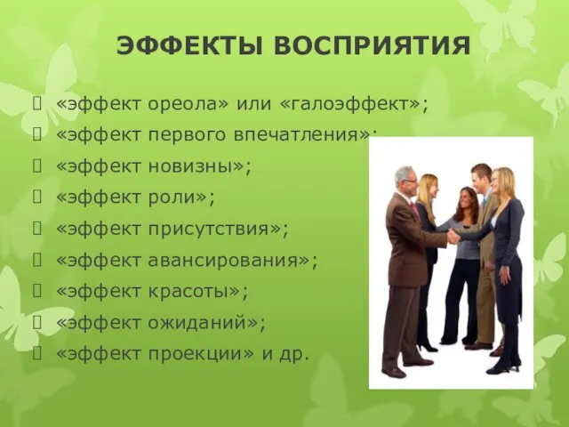 ЭФФЕКТЫ ВОСПРИЯТИЯ «эффект ореола» или «галоэффект»; «эффект первого впечатления»; «эффект новизны»;