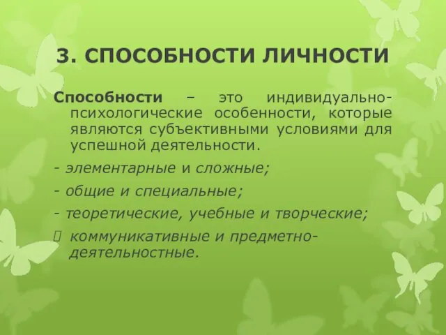 3. СПОСОБНОСТИ ЛИЧНОСТИ Способности – это индивидуально-психологические особенности, которые являются субъективными