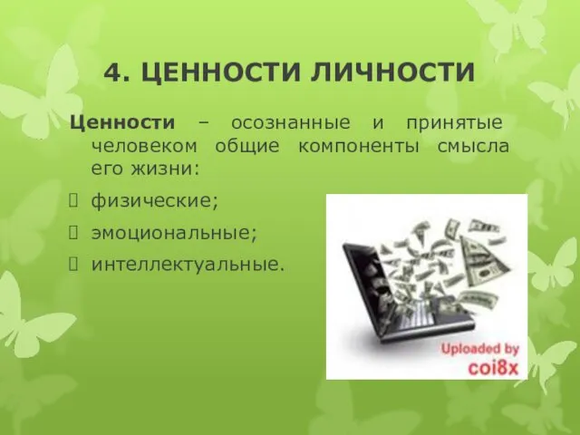 4. ЦЕННОСТИ ЛИЧНОСТИ Ценности – осознанные и принятые человеком общие компоненты