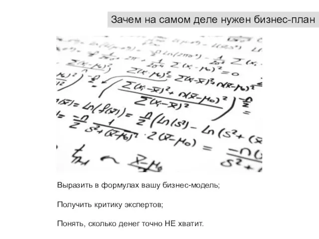 Зачем на самом деле нужен бизнес-план Выразить в формулах вашу бизнес-модель;