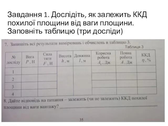 Завдання 1. Дослідіть, як залежить ККД похилої площини від ваги площини. Заповніть таблицю (три досліди)