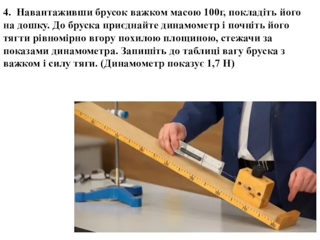 4. Навантаживши брусок важком масою 100г, покладіть його на дошку. До