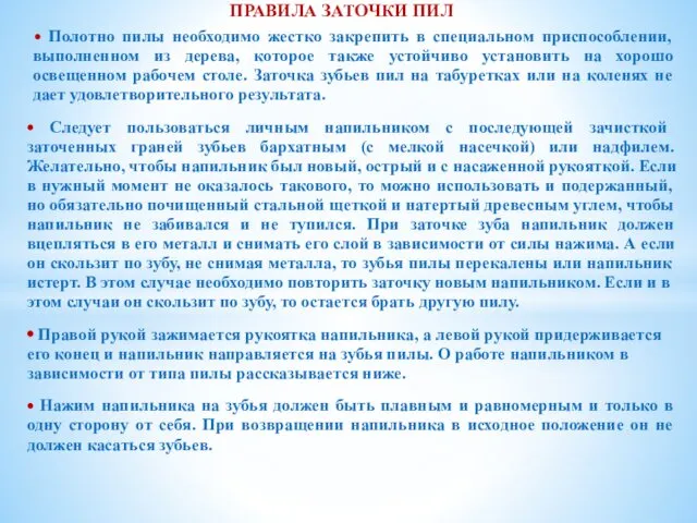 ПРАВИЛА ЗАТОЧКИ ПИЛ ⦁ Полотно пилы необходимо жестко закрепить в специальном