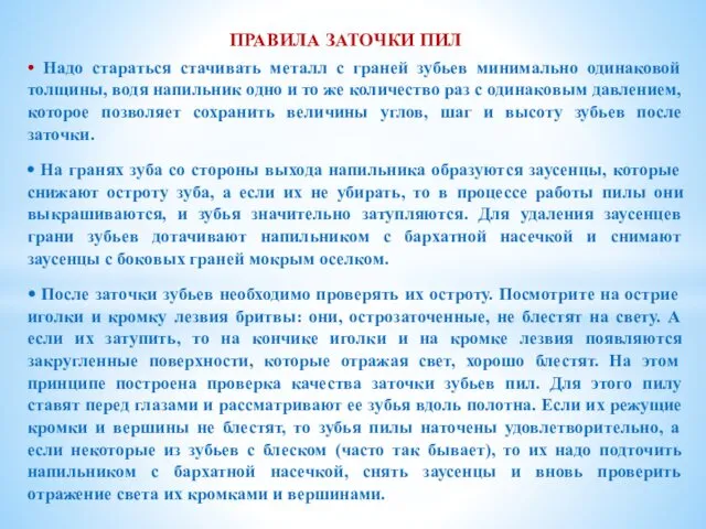 ПРАВИЛА ЗАТОЧКИ ПИЛ ⦁ Надо стараться стачивать металл с граней зубьев