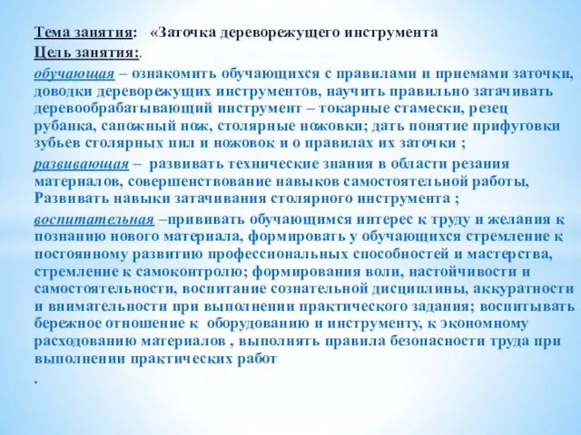 Тема занятия: «Заточка дереворежущего инструмента Цель занятия:. обучающая – ознакомить обучающихся