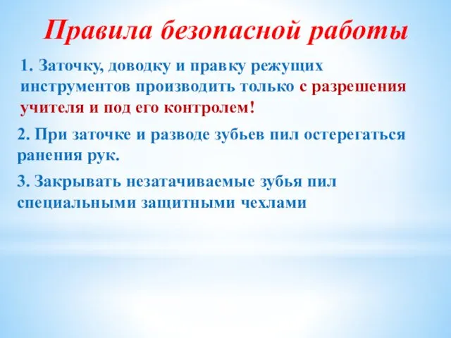 Правила безопасной работы 1. Заточку, доводку и правку режущих инструментов производить