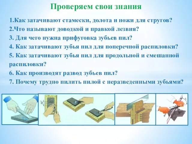 Проверяем свои знания 1.Как затачивают стамески, долота и ножи для стругов?