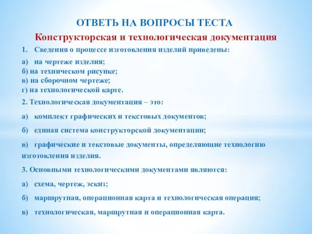 ОТВЕТЬ НА ВОПРОСЫ ТЕСТА Конструкторская и технологическая документация 1. Сведения о