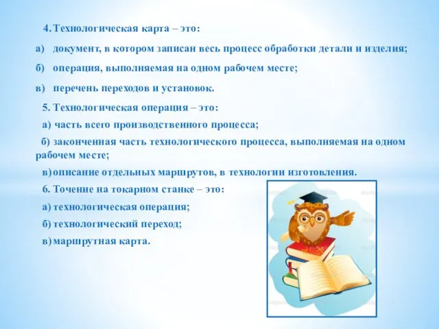 4. Технологическая карта – это: а) документ, в котором записан весь