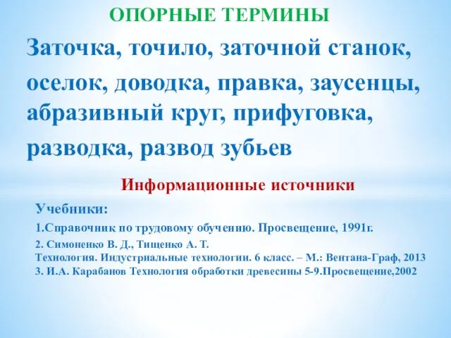 ОПОРНЫЕ ТЕРМИНЫ Заточка, точило, заточной станок, оселок, доводка, правка, заусенцы, абразивный