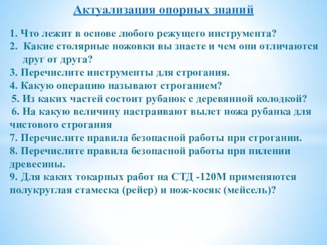 Актуализация опорных знаний 1. Что лежит в основе любого режущего инструмента?