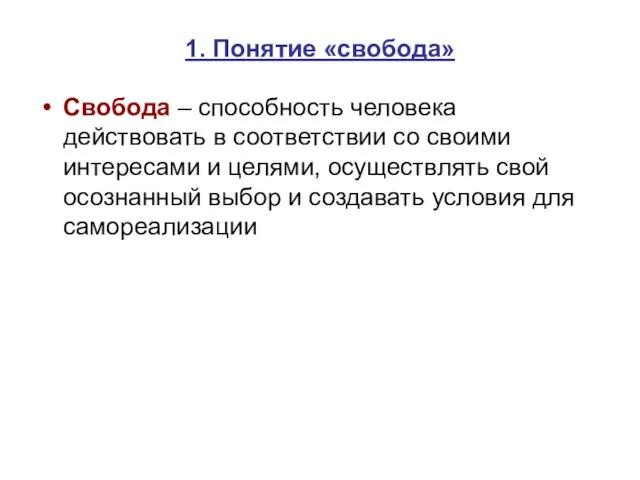 1. Понятие «свобода» Свобода – способность человека действовать в соответствии со