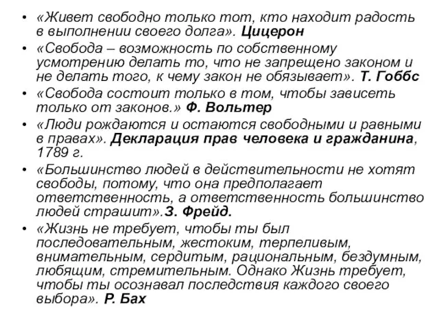 «Живет свободно только тот, кто находит радость в выполнении своего долга».