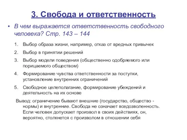 3. Свобода и ответственность В чем выражается ответственность свободного человека? Стр.