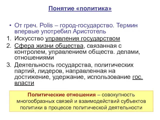 Понятие «политика» От греч. Polis – город-государство. Термин впервые употребил Аристотель