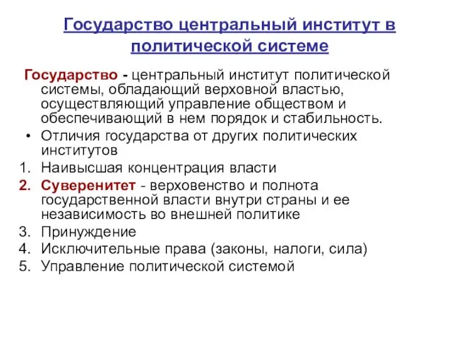 Государство центральный институт в политической системе Государство - центральный институт политической