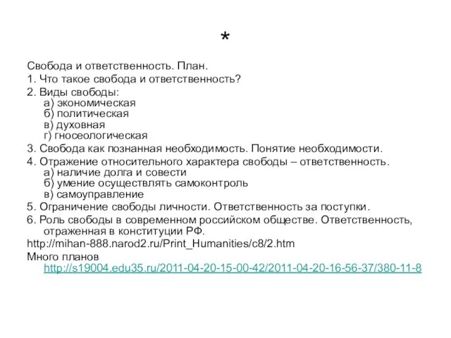 * Свобода и ответственность. План. 1. Что такое свобода и ответственность?