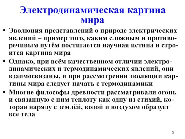 Электродинамическая картина мира Эволюция представлений о природе электрических явлений – пример