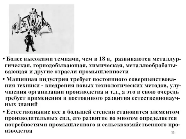 Более высокими темпами, чем в 18 в, развиваются металлур-гическая, горнодобывающая, химическая,