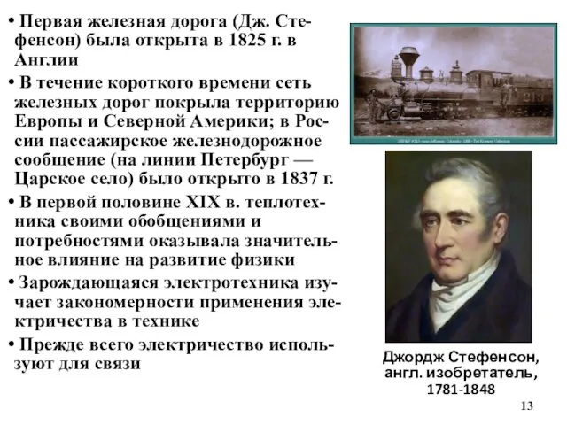 Джордж Стефенсон, англ. изобретатель, 1781-1848 Первая железная дорога (Дж. Сте-фенсон) была