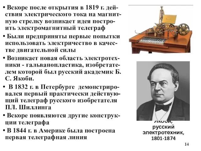 Борис Семёнович Якоби, русский электротехник, 1801-1874 Вскоре после открытия в 1819