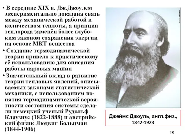 Джеймс Джоуль, англ.физ., 1842-1923 В середине XIX в. Дж.Джоулем экспериментально доказана