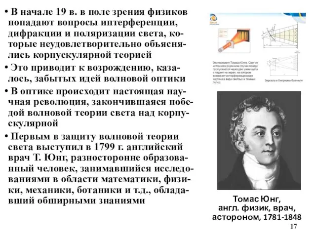 Томас Юнг, англ. физик, врач, астороном, 1781-1848 В начале 19 в.