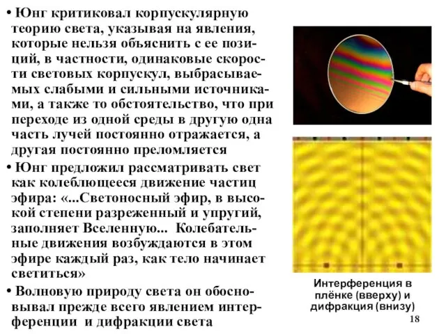 Интерференция в плёнке (вверху) и дифракция (внизу) Юнг критиковал корпускулярную теорию